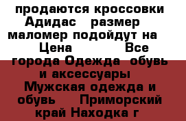 продаются кроссовки Адидас , размер 43 маломер подойдут на 42 › Цена ­ 1 100 - Все города Одежда, обувь и аксессуары » Мужская одежда и обувь   . Приморский край,Находка г.